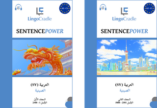 SentencePower العربية (SY) - الصينية – Sprachen lernen